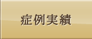 症例実績