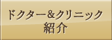 ドクター＆クリニック紹介