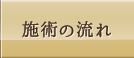 施術の流れ