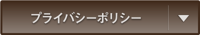 プライバシーポリシー