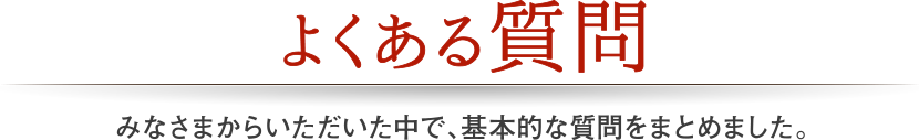 よくある質問