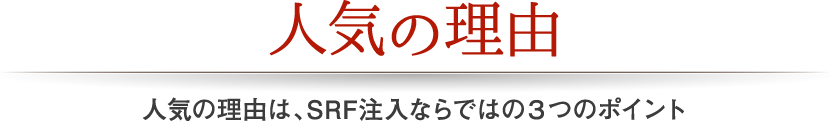 人気の理由