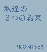 私達の3つの約束 PROMISES