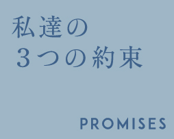 私達の3つの約束 PROMISES