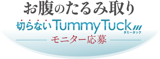 切らないお腹のたるみ取り TummyTuck モニター応募