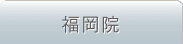 福岡