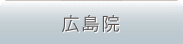 広島