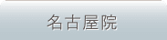 名古屋