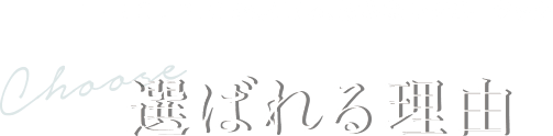THE CLINIC が選ばれる理由