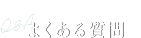 よくある質問