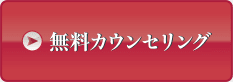 無料カウンセリング予約