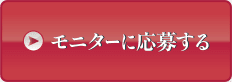 モニターに応募する