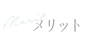 切らないタミータックのメリット