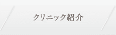 クリニック紹介