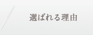 選ばれる理由