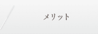 メリット