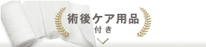 術後ケア用品付き