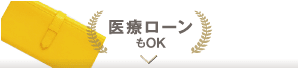 医療ローンもOK