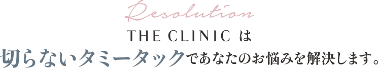 THE CLINIC は切らないタミータックであなたのお悩みを解決します。