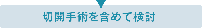切開手術を含めて検討