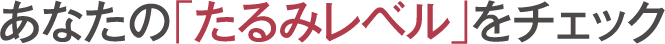 あなたの「たるみレベル」をチェック