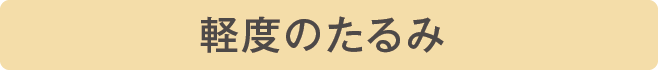 軽度のたるみ