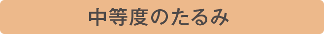 中等度のたるみ
