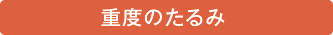 重度のたるみ