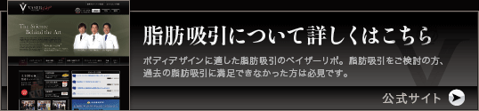 脂肪吸引について詳しくはこちら ボディデザインに適した脂肪吸引のベイザーリポ。脂肪吸引をご検討の方、
過去の脂肪吸引に満足できなかった方は必見です。