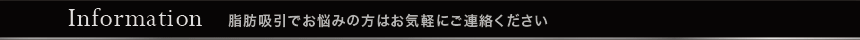 脂肪吸引でお悩みの方はお気軽にご連絡ください