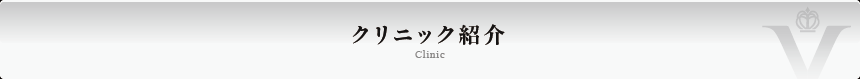 クリニック紹介