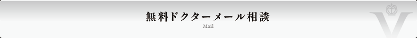 無料メール相談