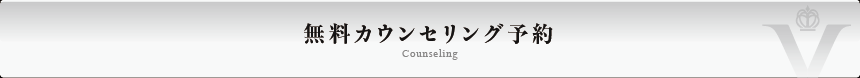 無料カウンセリング予約