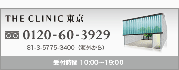 THE CLINIC 東京 0120-60-3929 +81-3-5775-3400(海外から) 受付時間 10:00〜19:00
