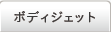 ボディジェット