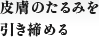 皮膚のたるみを引き締める