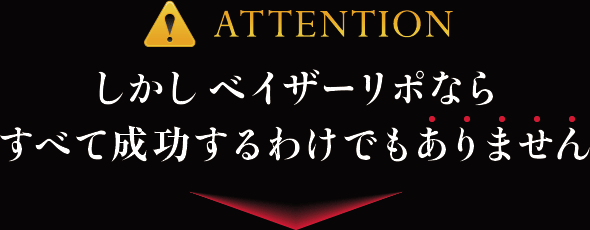 しかしベイザーリポならすべて成功するわけでもありません