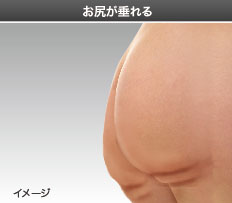 お尻が垂れる