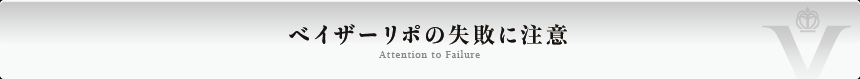 ベイザーリポの失敗に注意