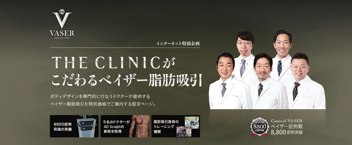 インターネット特別企画 THE CLINICがこだわるベイザー脂肪吸引 ボディデザインを専門的に行なうドクターが提供するベイザー脂肪吸引を特別価格でご案内する限定ページです。