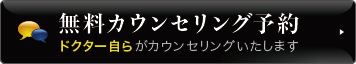 無料カウンセリング予約 ドクター自らがカウンセリングいたします