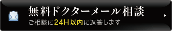 無料ドクターメール相談 ご相談に24H以内に返答します