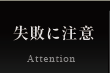 失敗に注意