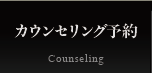 カウンセリング予約