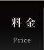 料金