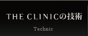 THE CLINICの技術