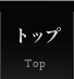 トップ