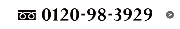 0120-98-3929
