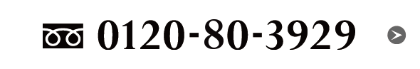 0120-80-3929