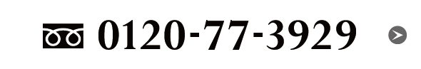 0120-77-3929